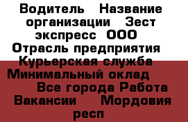 Водитель › Название организации ­ Зест-экспресс, ООО › Отрасль предприятия ­ Курьерская служба › Минимальный оклад ­ 40 000 - Все города Работа » Вакансии   . Мордовия респ.